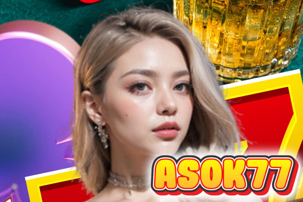 asok77 เครดิตฟรี